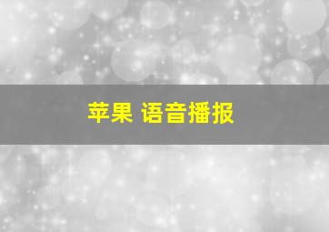 苹果 语音播报